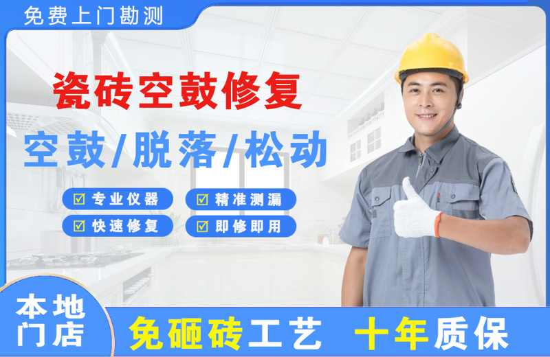 西峰瓷砖空鼓修复