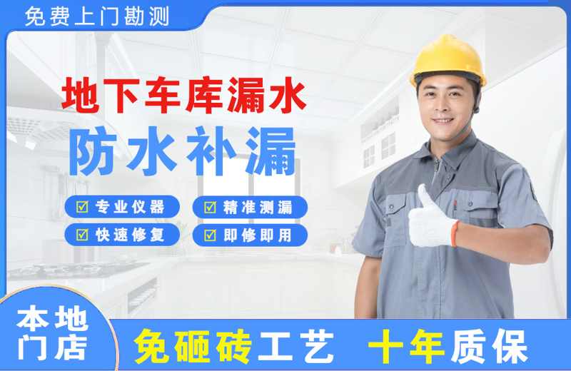 西峰地下车库漏水维修